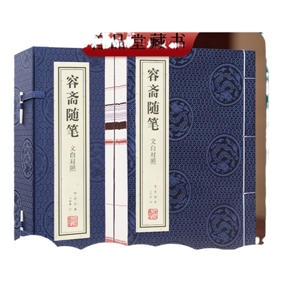 【善品堂藏书】容斋随笔 宣纸线装1函2册正版简体竖排文白对照 (宋)洪迈著王守常译容斋随笔全中国古代随笔文言笔记小说文学460