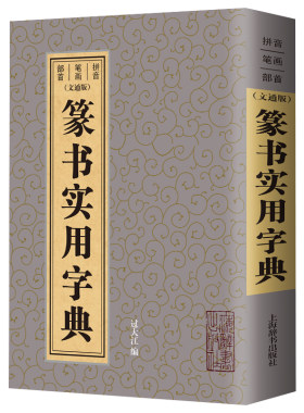 篆书字典 书画家系列毛笔书法常用字字典字海工具书大篆小篆金文铭文临摹鉴赏收藏艺术设计毛笔字帖偏旁部首笔画索引作者标注书籍