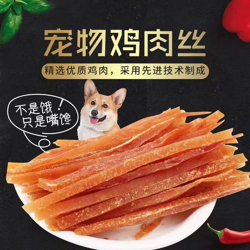 狗狗零食鸡肉丝牛肉丝泰迪金毛幼犬狗狗磨牙棒拌狗粮鸡肉丁鳕鱼丁