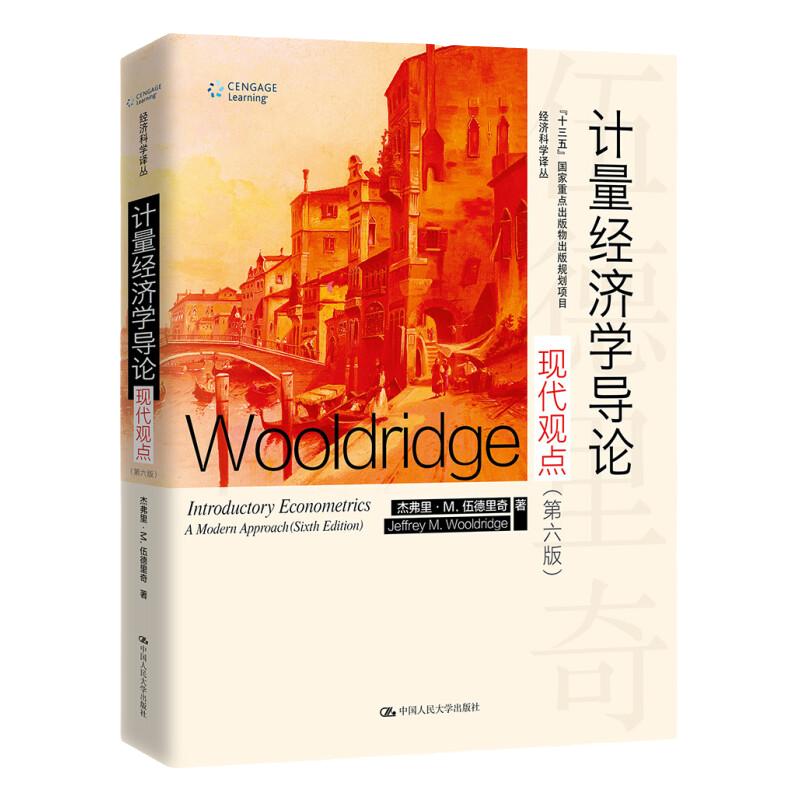 伍德里奇计量经济学导论现代观点第7版七版第6版第六版教材笔记课后习题详解电子书圣才官方正版辅导书经济类考研辅导用书详解复习