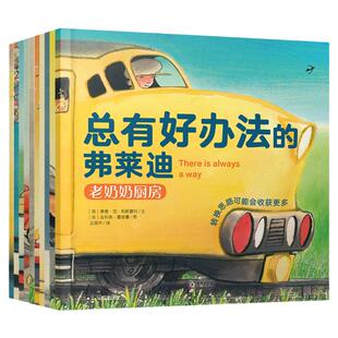 新华正版 总有好办法的弗莱迪全套15册 办法总比困难多 3-4-5-6岁幼儿园宝宝早教启蒙绘本图画故事书籍亲子共读睡前读物好想养大象