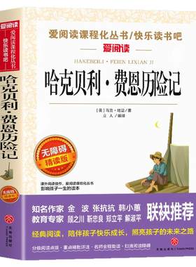 哈克贝利费恩历险记中文版 马克吐温原著短篇经典小说集 适合小学生三四五六年级阅读课外书必读正版书目文学经典书籍老师非完整版