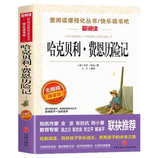 哈克贝利费恩历险记中文版 马克吐温原著短篇经典小说集 适合小学生三四五六年级阅读课外书必读正版书目文学经典书籍老师非完整版