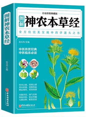 神农本草经原版全彩图解典藏版正版原文注释译文 中医基础理论入门书籍大全启蒙中草药药方诊断学自学养生