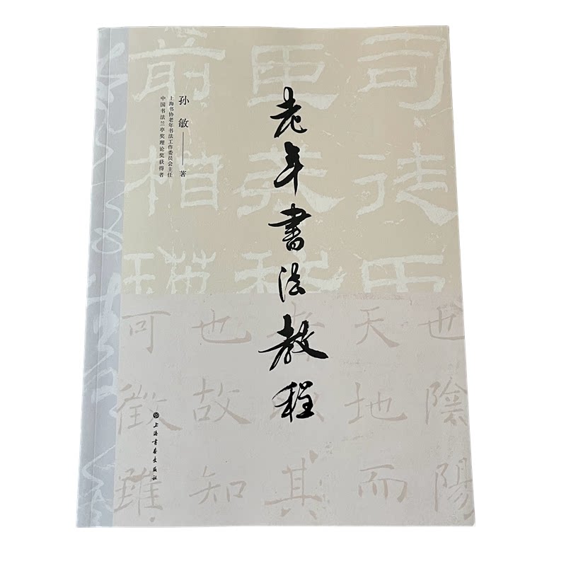 老年书法教程孙敏著书法入门方法步骤笔法字法章法墨法创作中国书