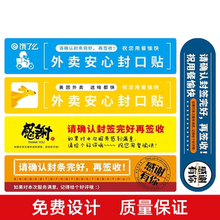 美团外卖封口贴 淘宝闪购 饿了么外卖封签食品安心封签贴纸 小封签条打包餐盒袋防漏防拆不干胶标签定制订做