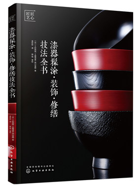 正版 漆器髹涂 装饰 修缮技法全书 漆艺匠人传承 木器修饰教程书籍 陶器修缮复原漆器保养使用方法大全 油漆工艺木工DIY上漆技法