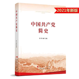 【当当网 正版书籍】中国共产党简史（32开）党史学习教育系列读物人民出版社中国共产党历史
