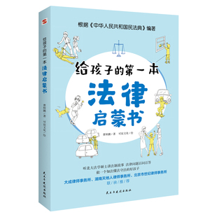 正版书籍给孩子的第一本法律启蒙书8-12-15岁中小学生知识阅读从小培养意识儿童入门yt漫画版