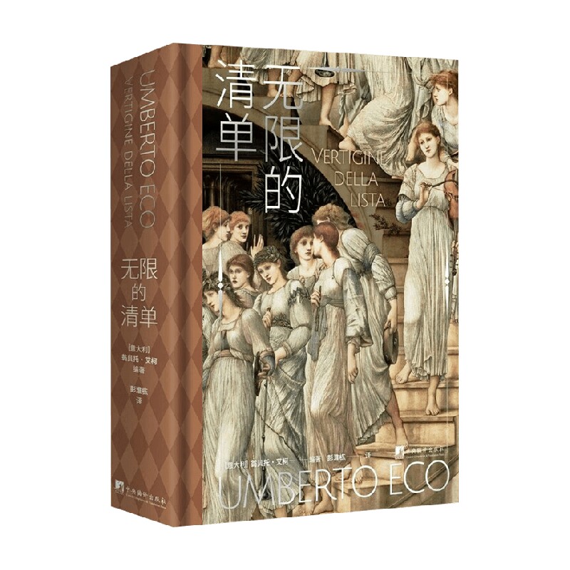 无限的清单 翁贝托·艾柯 著 艺术