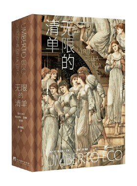 无限的清单 翁贝托·艾柯 著 艺术