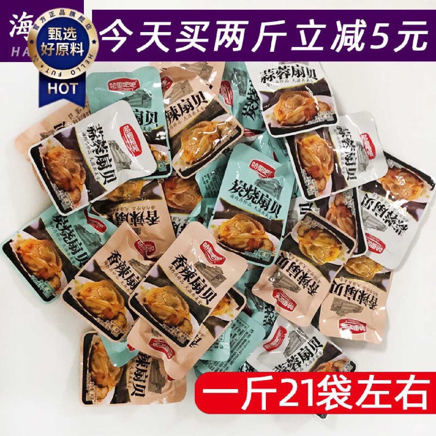 扇贝肉开袋即食休闲海鲜零食炭烧香辣蒜蓉扇贝500g新鲜熟食特产