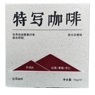 【国货甄选】开场白｜云南现磨挂耳咖啡 红莓橙花风味