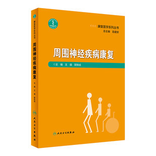 周围神经疾病康复 康复医学 医学书籍 康复医学系列丛书 王强 郭铁成 主编 周围系统神经疾病 人民卫生出版社 9787117274241