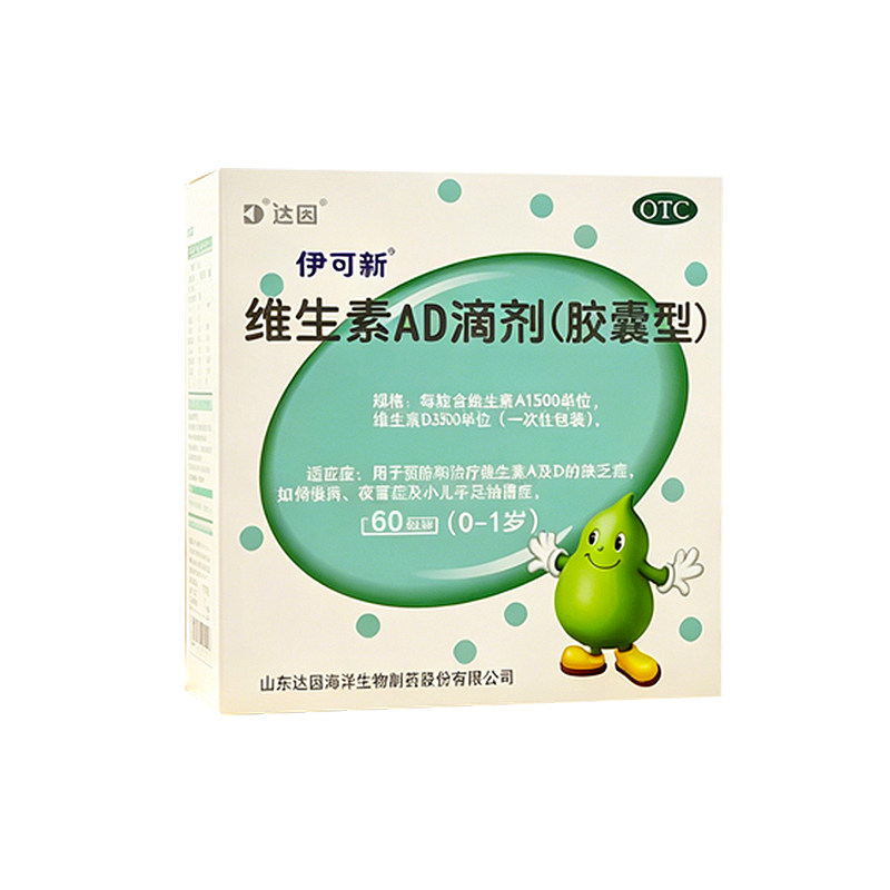 [伊可新]维生素AD滴剂1500IU500IU*60粒/盒佝偻病夜盲症夜盲补钙补脑