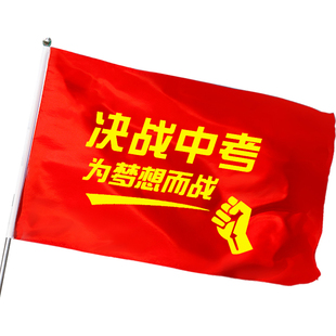 杰利中考必胜旗帜决战高考旗开得胜红旗加油装饰班级运动会定制教室励志标语横幅百日誓师大会战旗定做