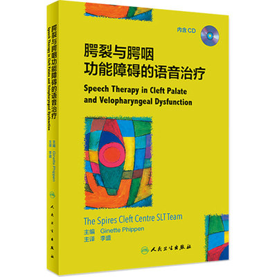 [旗舰店 现货] 腭裂与腭咽功能障碍的语音治疗 李盛 主译  口腔科学 内含CD 9787117269865 2018年10月参考书 人民卫生出版社