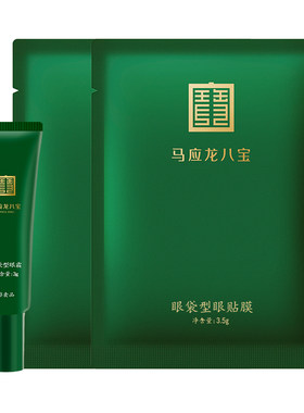 马应龙八宝眼霜眼膜淡化眼袋黑眼圈补水保湿紧致小样眼部护理
