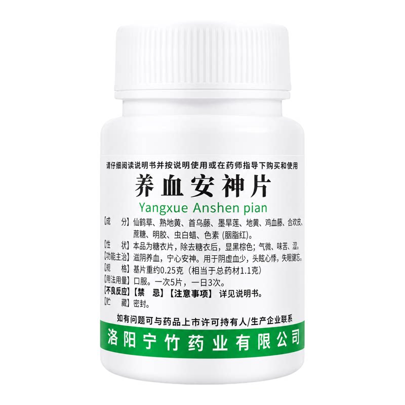 宁竹牌养血安神片0.25g*100片滋阴养血宁心安神阴虚血少头眩心悸