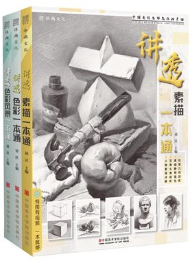 讲透素描色彩风景色彩水粉静物