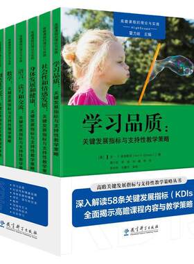 高瞻课程的理论与实践丛书