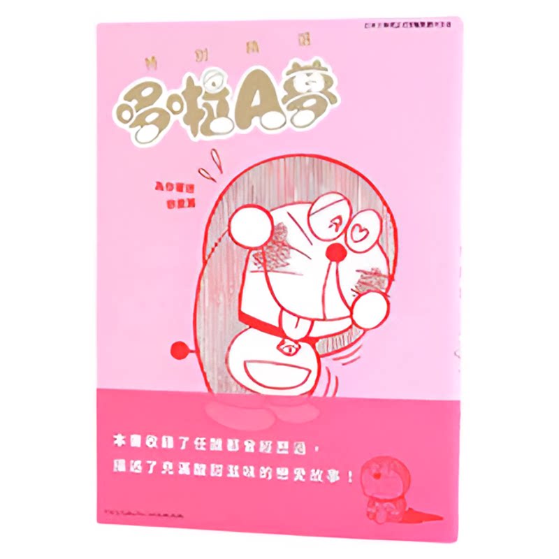 现货特别精选哆啦A梦合售心中满是感动+和乐融融家族+好吃开心美食+为你着迷恋爱+浑身颤抖恐怖+温柔治愈动物篇 +动人心弦音乐漫画
