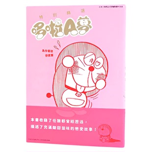 现货特别精选哆啦A梦合售心中满是感动+和乐融融家族+好吃开心美食+为你着迷恋爱+浑身颤抖恐怖+温柔治愈动物篇 +动人心弦音乐漫画