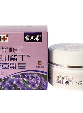 苗之馆健康王深山紫丁紫花地丁花草乳膏苗弟子皮肤手足修护草本膏