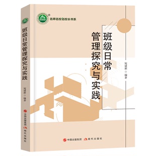 班级日常管理探究与实践 班队会设计班级规划班级活动 宛建新著教师指导用书教学参考资料教育理论教师用书9787523101728