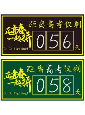 磁性贴台历中考高考倒计时可定制