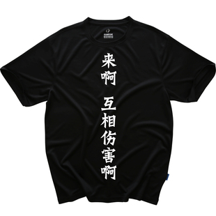 打我队友羽毛球文化衫男女短袖上衣速干透气情侣团购定制运动装备