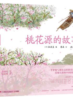 【官方正版】桃花源的故事 蔡皋经典中国绘本 精装国际获奖3-6-8岁儿童小学生课外阅读传统文化绘本故事启蒙阅读童书博集天卷