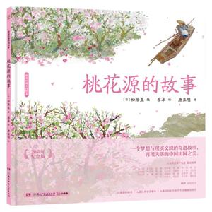 【官方正版】桃花源的故事 蔡皋经典中国绘本 精装国际获奖3-6-8岁儿童小学生课外阅读传统文化绘本故事启蒙阅读童书博集天卷