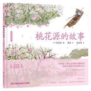 【官方正版】桃花源的故事 蔡皋经典中国绘本 精装国际获奖3-6-8岁儿童小学生课外阅读传统文化绘本故事启蒙阅读童书博集天卷