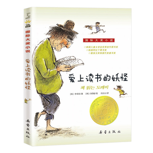 爱上读书的妖怪 国际大奖小说升级版 小学生三四五六年级儿童文学青少年校园励志故事书课外书阅读班主任推荐读物新华正版