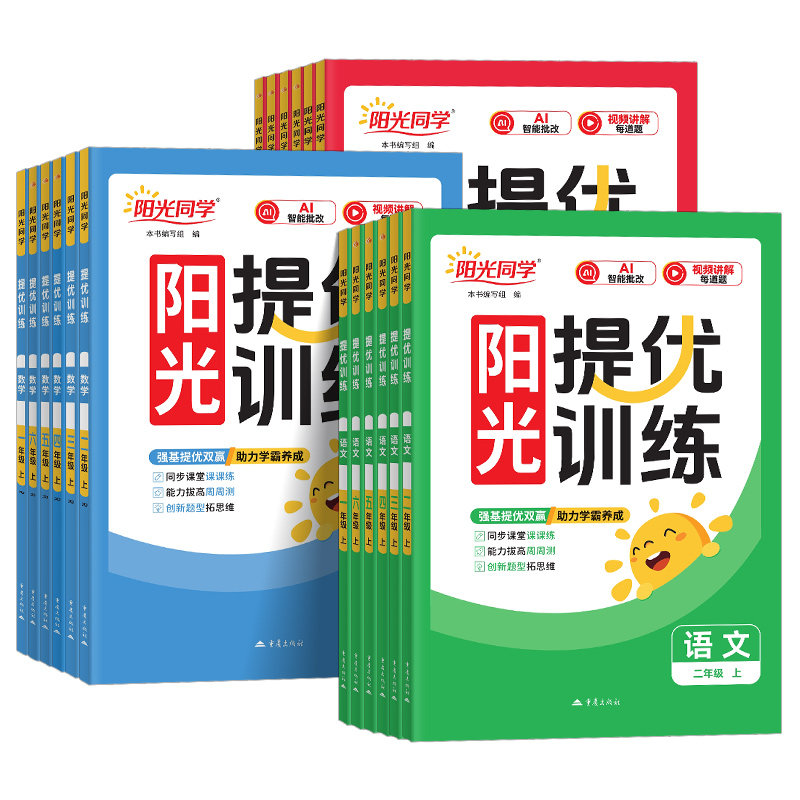 2026秋阳光同学提优训练课时优化作业一二三四五六年级上册下册语文数学英语全套人教版北师大苏教版小学同步练习册题试卷教辅资料