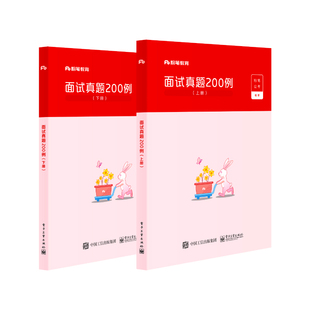 粉笔考公资料2026年国考公务员面试真题200例结构化无领导小组面试晨读集萃社会现象组织管理2025年省考湖南河北福建广东安徽江苏