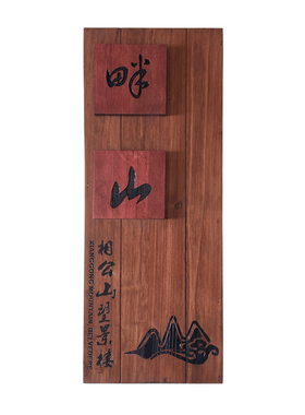 民宿茶楼木质招牌定制