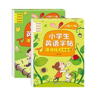 三年级衡水体英语字帖小学生四五六同步练字帖英文字母人教版课本七年级八上册下册硬笔书法临摹贴意大利斜体英语课课练描红练习本