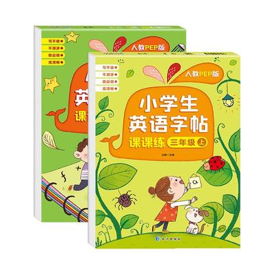 PEP人教版小学生英语同步练字帖