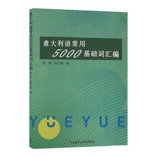 意大利语常用5000基础词汇编 贾涛 外语教学与研究出版社 零基础意大利基础词汇入门教程 意大利入门词汇 意大利学习书籍 日常词汇