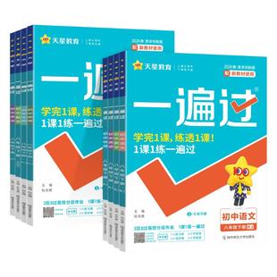 2026版初中一遍过八年级上册下册语文数学英语物理政治历史地理生物人教版初二同步教材专项训练必刷练习册一课一练高效刷题辅导书