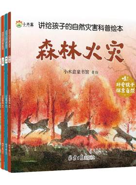 讲给孩子的自然灾害绘本全8册暴雪地震干旱洪水火山喷发森林火灾沙尘暴台风幼儿园阅读绘本精装4-6岁中大班课外书自我保护科普绘本