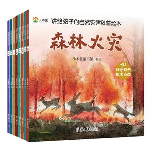 讲给孩子的自然灾害绘本全8册暴雪地震干旱洪水火山喷发森林火灾沙尘暴台风幼儿园阅读绘本精装4-6岁中大班课外书自我保护科普绘本