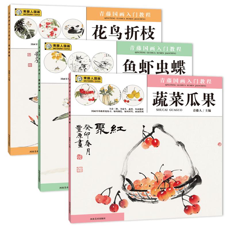 套装3本】青藤国画入门教程鱼虾虫碟+花鸟折枝+蔬菜瓜果少儿童零基础学国画书水墨画入门培训机构美术教材中小学生国画入门起步书