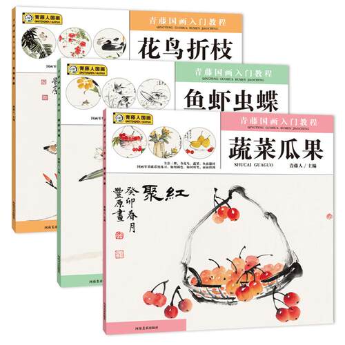 全3本青藤国画入门教程鱼虾虫碟+花鸟折枝+蔬菜瓜果少儿新水墨画入门儿童零基础学国画培训机构美术教材中小学生国画入门起步书