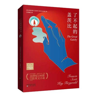 【中英双语版】了不起的盖茨比 正版无删减英文版原版原著翻译中文全译本英汉对照 世界名著畅销文学小说英语阅读双语书籍