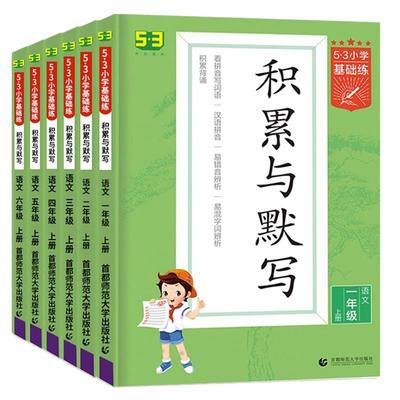 2025秋新版小学53基础练教辅