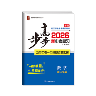 2026春全效学习步步高中考总复习数学(浙江专版)试卷研究历年真题模拟试卷题汇编必刷题含赠答案详解详析初三