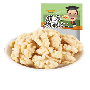 马一芳脱衣去皮核桃仁原味熟250g袋装脱皮核桃肉烘焙孕妇坚果零食